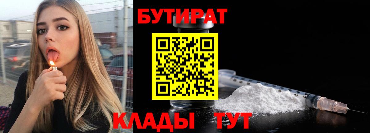 Новомосковск  Бутират бутандиол  БУТИРАТ  Вход с VPN 