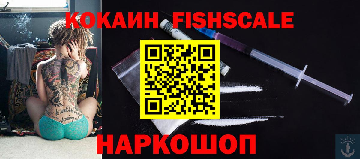 COCAIN FishScale Новомосковск